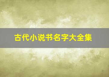 古代小说书名字大全集