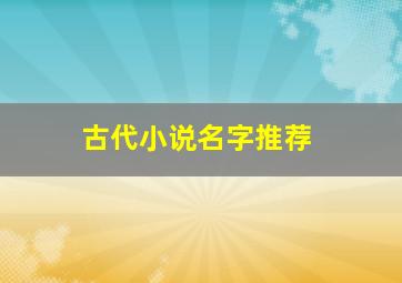 古代小说名字推荐