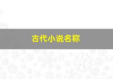 古代小说名称