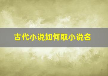 古代小说如何取小说名