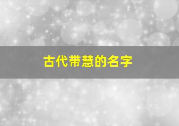 古代带慧的名字