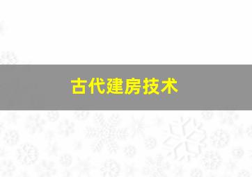 古代建房技术