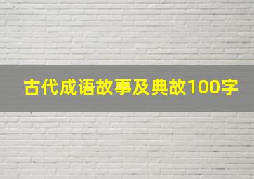 古代成语故事及典故100字