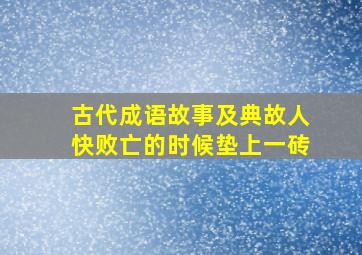 古代成语故事及典故人快败亡的时候垫上一砖