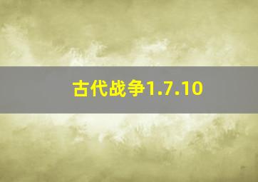 古代战争1.7.10