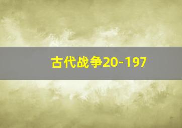 古代战争20-197