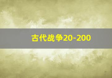 古代战争20-200