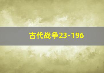 古代战争23-196