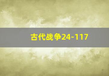 古代战争24-117