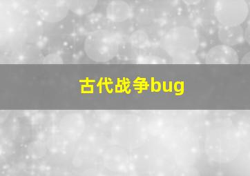 古代战争bug