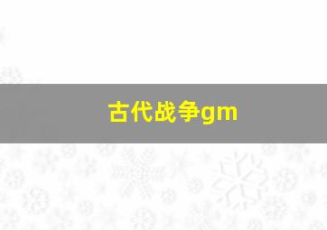 古代战争gm