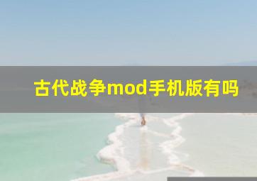 古代战争mod手机版有吗