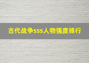 古代战争sss人物强度排行