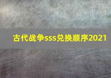 古代战争sss兑换顺序2021