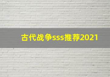 古代战争sss推荐2021