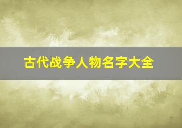 古代战争人物名字大全