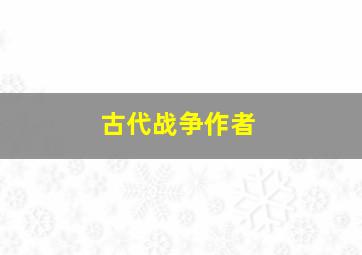 古代战争作者