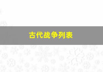 古代战争列表