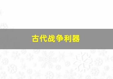 古代战争利器