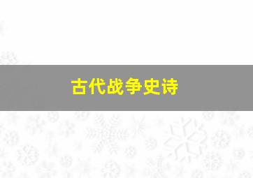 古代战争史诗