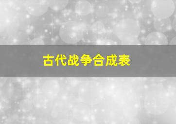 古代战争合成表