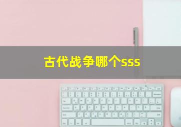 古代战争哪个sss