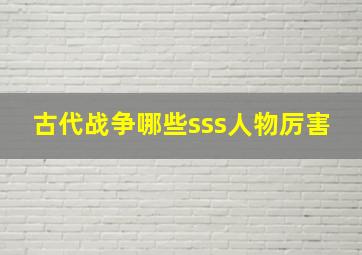 古代战争哪些sss人物厉害