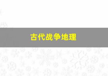 古代战争地理