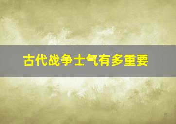 古代战争士气有多重要