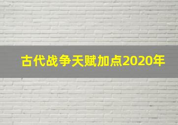 古代战争天赋加点2020年