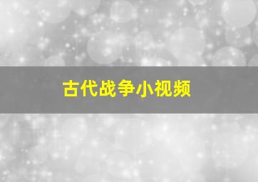 古代战争小视频