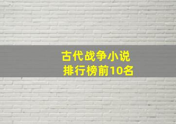 古代战争小说排行榜前10名