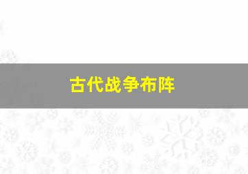 古代战争布阵