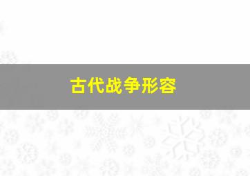 古代战争形容