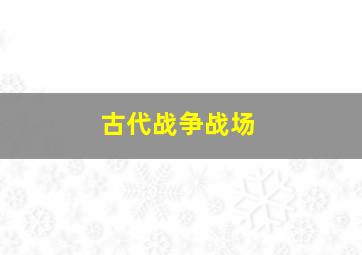 古代战争战场