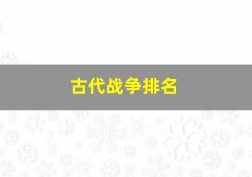 古代战争排名