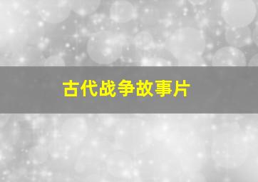 古代战争故事片