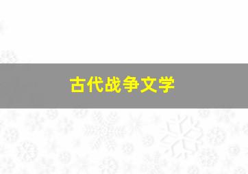 古代战争文学