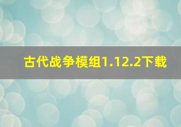 古代战争模组1.12.2下载