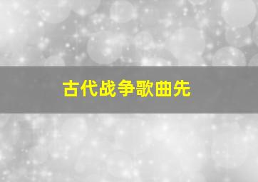 古代战争歌曲先