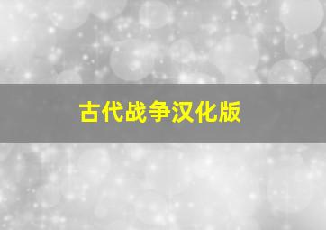 古代战争汉化版