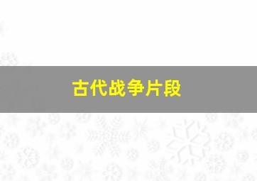 古代战争片段