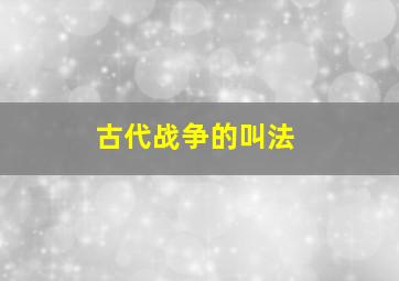 古代战争的叫法