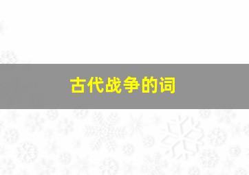 古代战争的词