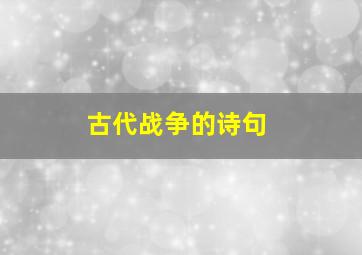 古代战争的诗句