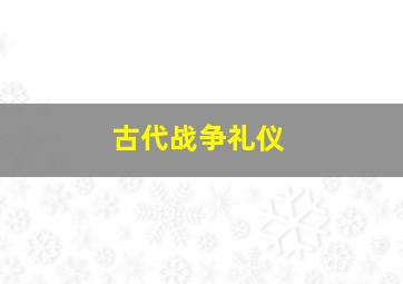 古代战争礼仪