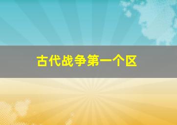 古代战争第一个区