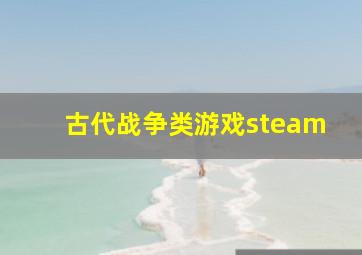 古代战争类游戏steam