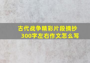 古代战争精彩片段摘抄300字左右作文怎么写