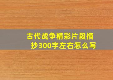 古代战争精彩片段摘抄300字左右怎么写